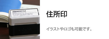 住所印　アドレススタンプ