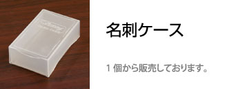 名刺ケース　PP　半透明　ばら売り　1個から販売