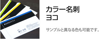 カラー 名刺　ヨコ型　印刷　作成　スピード納期　格安