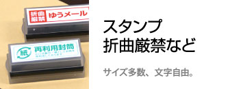 スタンプ　折り曲げ厳禁　業務用　水濡れ　天地無用