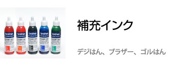 スタンプ　補充インク　ブラザー　デジはん　ゴルはん
