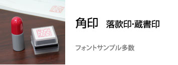 角印　蔵書印