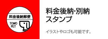 スタンプ　料金後納　料金別納　ロゴ　宣伝　広告