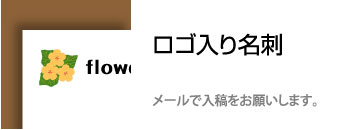 名刺　ロゴ　イラスト　写真　入稿　データ配置