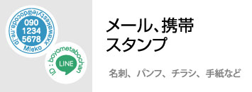 Eメールスタンプ　印鑑