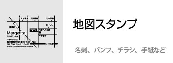 スタンプ　地図　マップ　オリジナル　チラシ　パンフ