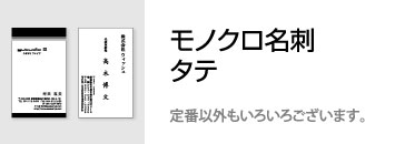 モノクロ名刺　縦型