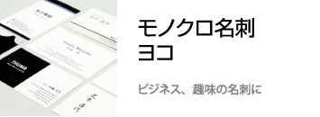 モノクロ 名刺　ヨコ型　印刷　作成　スピード納期　格安