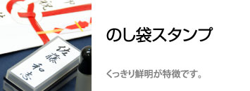 のし袋用　
