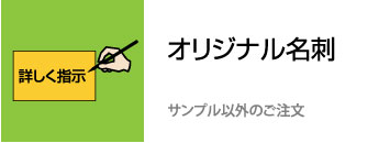 名刺　オリジナル作成