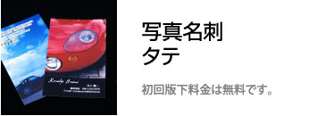 写真名刺　縦型