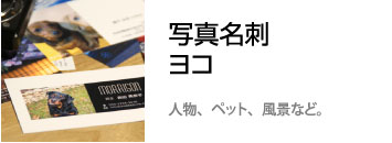 写真名刺　横型
