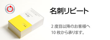 名刺追加注文　リピート