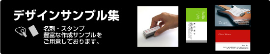 名刺 スタンプ　デザインサンプル集
