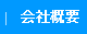会社概要