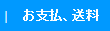 支払い・送料