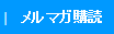 メルマガ