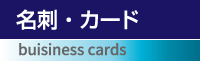 名刺