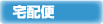 宅配便