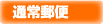 通常郵便
