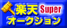 �i�����i�ŏo�i���@/�@�y�V�@Super�I�[�N�V����