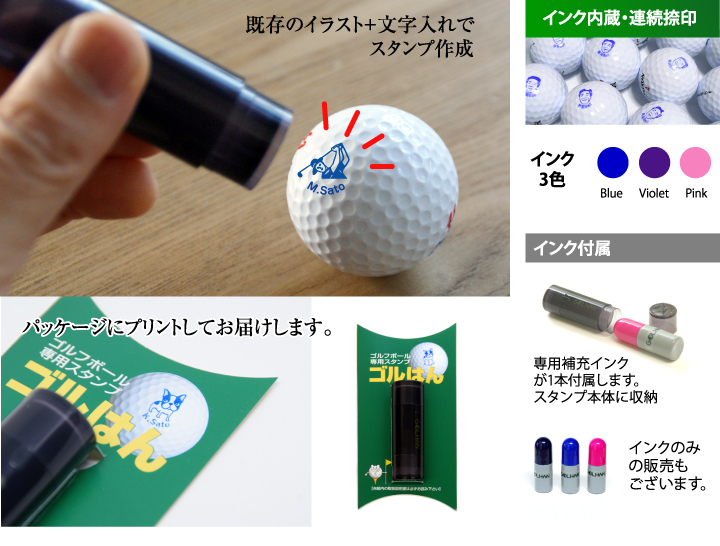 ゴルフボール スタンプ　オーダー　作成　オリジナル　ゴルハン　ゴルはん　ごるはん　印鑑　はんこ　オウンネーム　名入れ